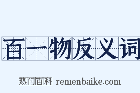百一物反义词是什么意思的图片
